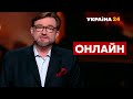 🔥КИСЕЛЬОВ наживо про пресмарафон ЗЕЛЕНСЬКОГО / 28.11 -  @Україна 24 ​