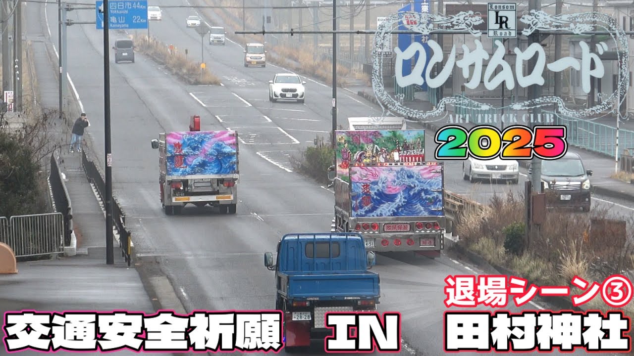ロンサムロード交通安全祈願2025　IN　田村神社　退場シーン③