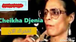 اغنية مفقودة على يوتوب شيخة جنية مع حاج ح
