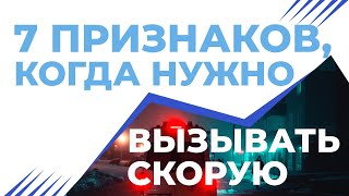 Когда нужно срочно вызывать скорую помощь? Гипертонический криз. Инсульт.