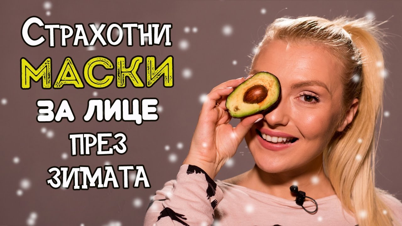 ЗИМАТА ДОЙДЕ! 3 домашни маски за красиво лице