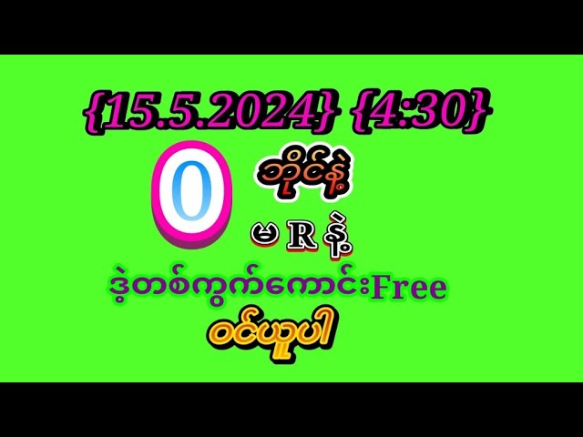 2D{15.5.2024}ဗုဒ္ဓဟူးနေ့အတွက်ပွဲသိမ်းအထူးမိန်း{1}ကွက်ဝင်ယူပါ class=