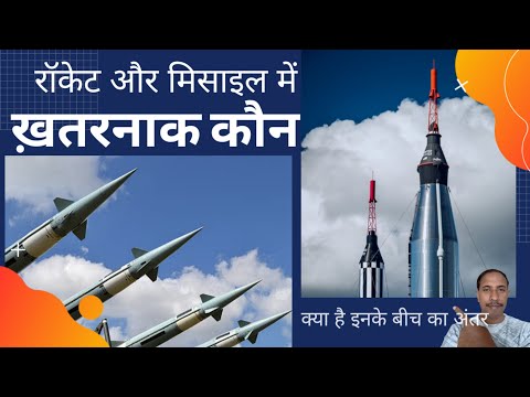 रॉकेट और मिसाइल अंतर| रॉकेट अवर मिसाइल मी डिफरेंस | रॉकेट हमारी मिसाइल क्या है हिंदी