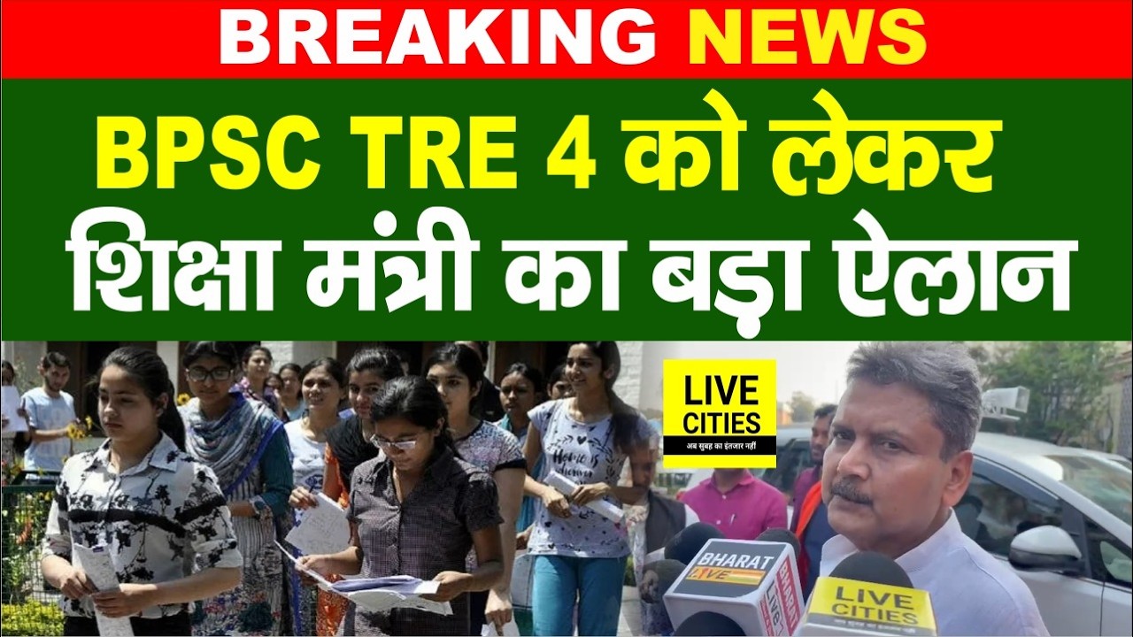 Bihar Teachers Vacancy: BPSC TRE 4 को लेकर  Education Minister Sunil Kumar का ऐलान...  | Bihar News