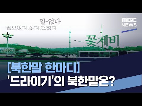 [북한말 한마디] '드라이기'의 북한말은? (2023.06.03/통일전망대/MBC)