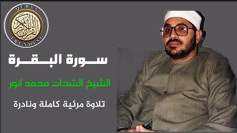 ســورة البــقـرة || الشيخ الشحات محمد انور || تلاوة مرئية نادرة وكاملة