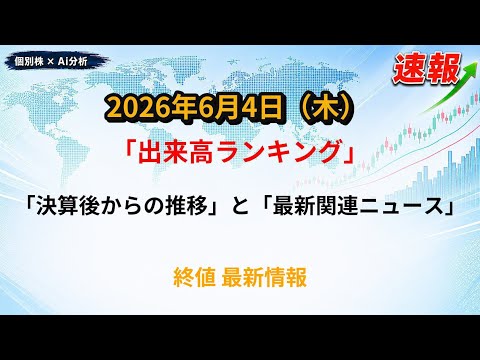 【出来高ランキング】2026/6/4