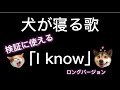 【音源のみ】15秒で犬が寝る曲 I know 【TikTok】【Tonight you belong to me】