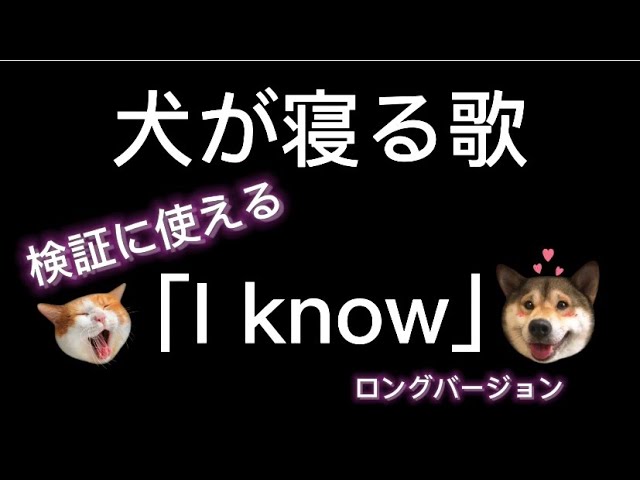 音源のみ 15秒で犬が寝る曲 I Know Tiktok Tonight You Belong To Me Youtube