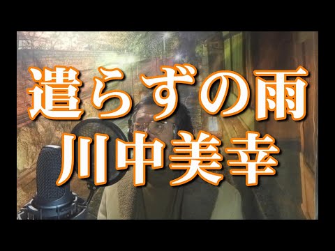 【昭和演歌の名曲】川中美幸さんの「遣らずの雨」（男性ボーカル）歌ってみました。uchan cover （歌詞付）