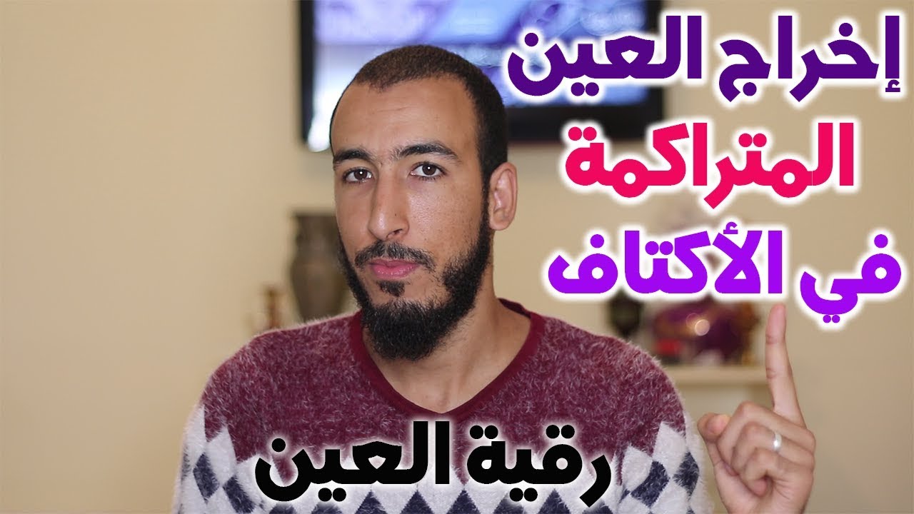 إخراج العين المتراكمة في الأكتاف ستحس بخروج العقد والراحة في أكتافك وجسمك باذن الله