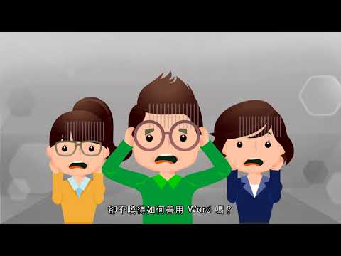 【巨匠電腦線上真人】Word論文與企劃書編排技巧