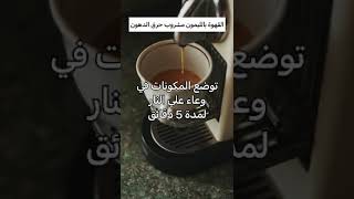 القهوه بالليمون مشروب حرق الدهون في 7 ايام #shorts