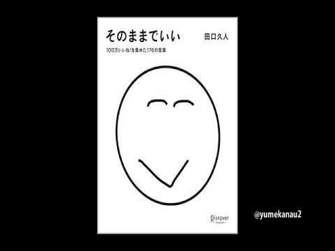 【100万いいね！を集めた名言集】あっという間の人生
