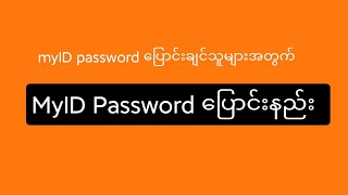 how to Change MyID password screenshot 1