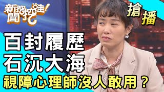 【搶播】百封履歷石沉大海...視障心理師沒人敢用？