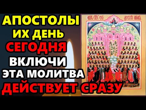 ПОСЛУШАЙ ЭТУ МОЛИТВУ! ОНА ДЕЙСТВУЕТ СРАЗУ! Сильная Молитва Апостолам! Православие