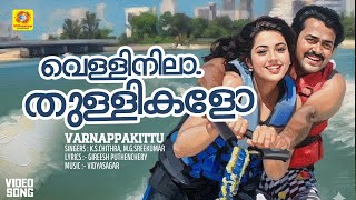 വെള്ളിനിലാ.. തുള്ളികളോ..| Vellinila Thullikalo | Varnappakittu Hit Movie Song | Mohanlal | Meena