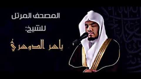 سورة المطففين تلاوة خاشعة الشيخ ياسر الدوسري