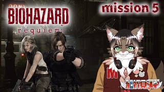 【BIOHAZARD requiem】第5回【ネタバレあり】 2026/4/5 #BIOHAZARD requiem