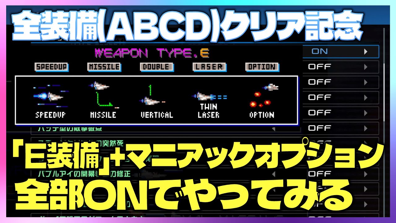 AC】グラディウスⅢ VOL.146 E装備クリア - YouTube