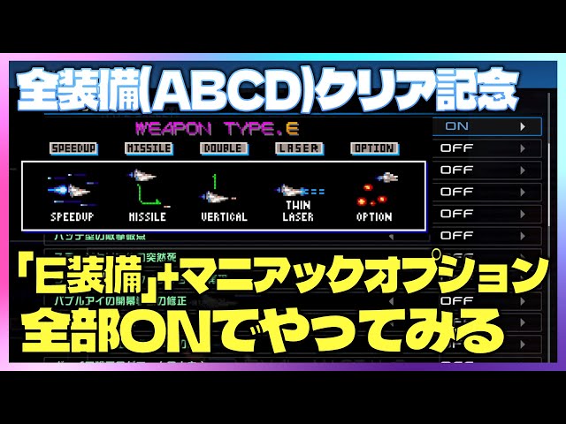 AC】グラディウスⅢ VOL.146 E装備クリア - YouTube