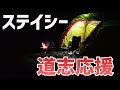 ステイシーで久保キャンプ場にソロキャン　その２　【道志応援】