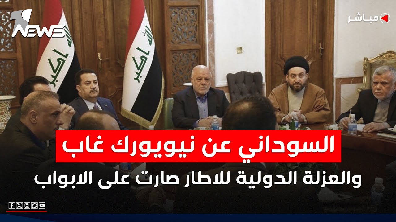 مباشر | السوداني عن نيويورك غاب.. والعزلة الدولية للاطار صارت على الابواب | كلام معقول