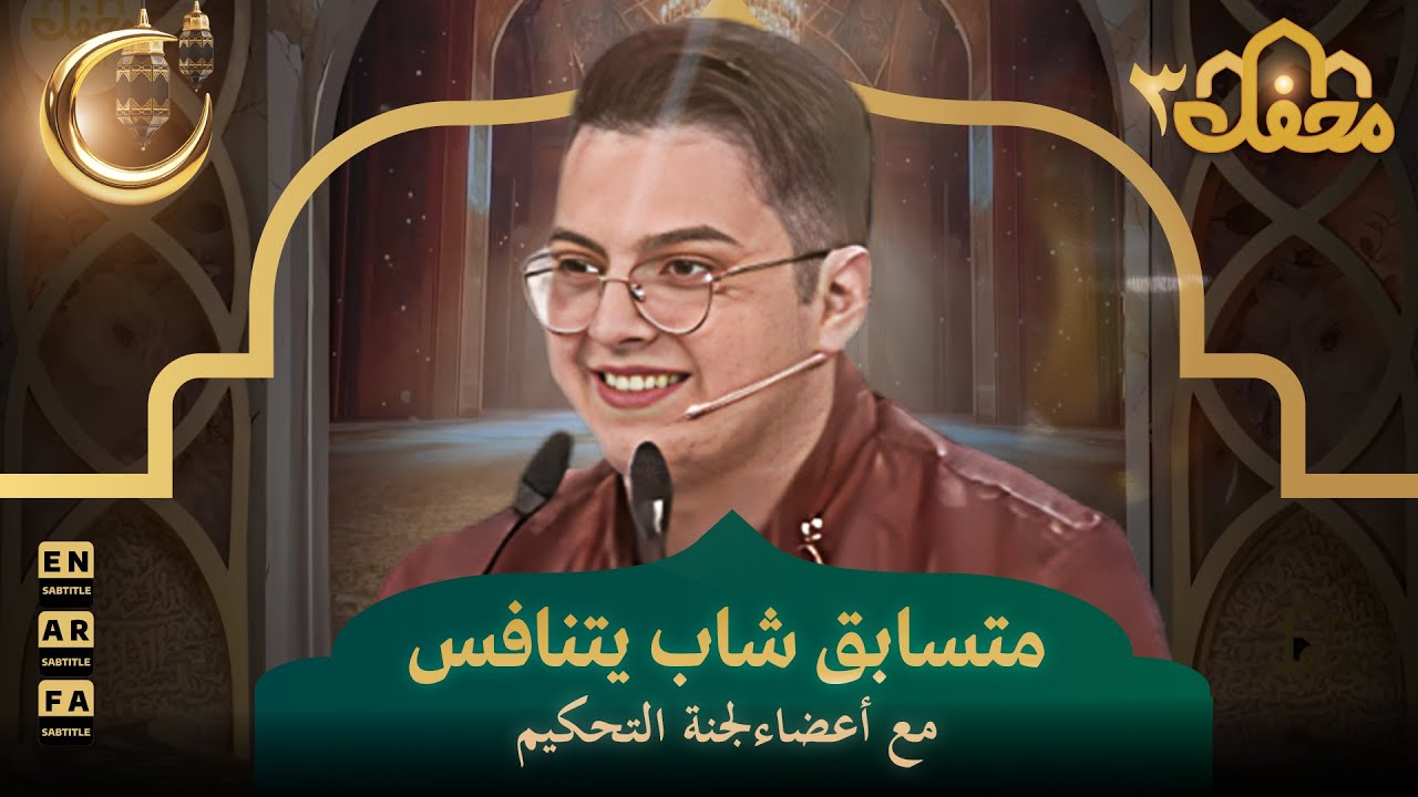 متسابق شاب يتنافس مع أعضاء لجنة التحكيم | محفل القرآن 3