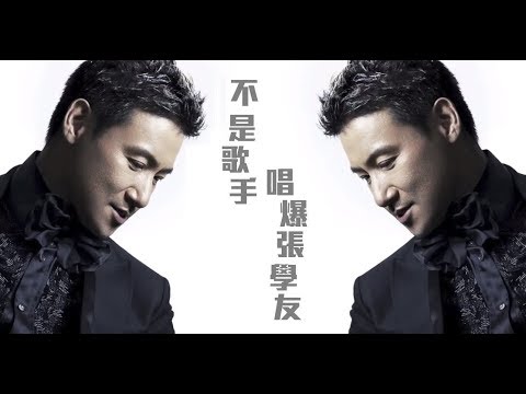 【不是歌手唱爆張學友】第三集  別戀