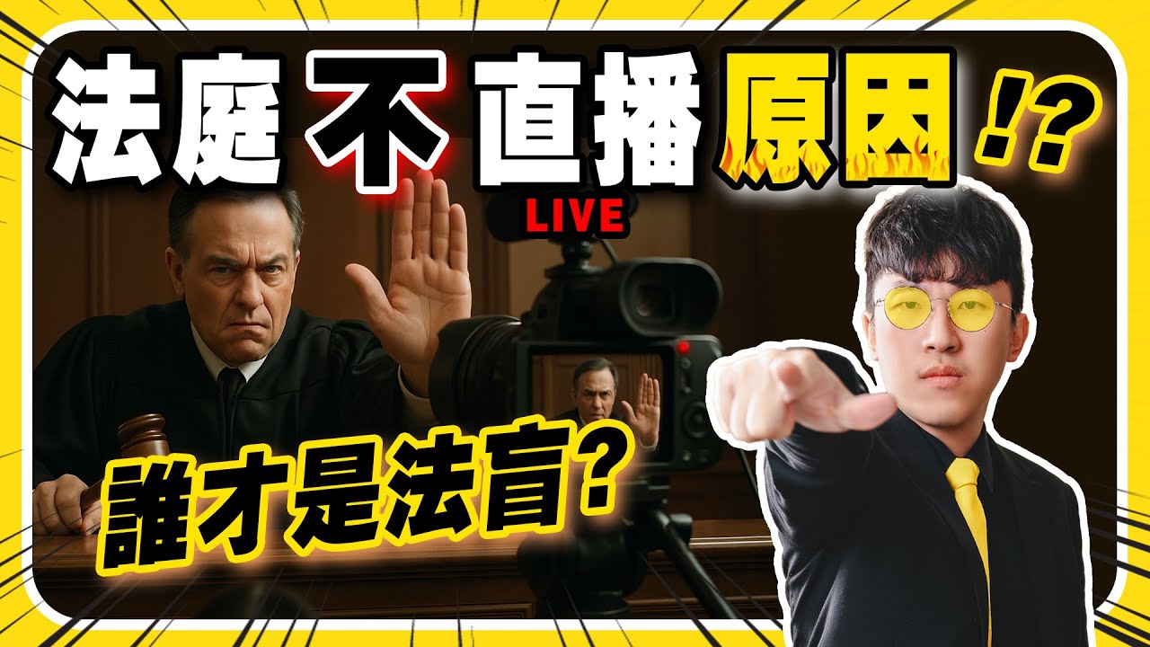 法庭不直播的根本原因！！誰才是法盲？誰的隱私被侵害？　#法庭直播