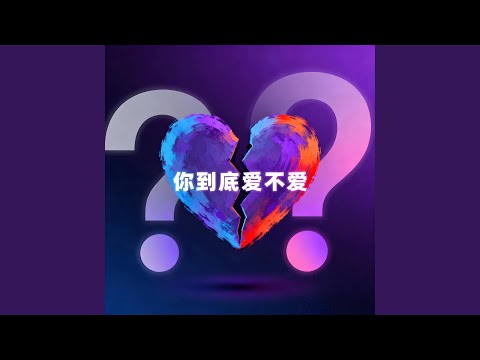 你到底爱不爱