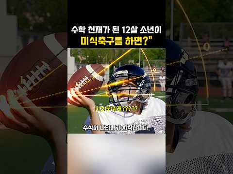 수학 천재가 된 12살 소년이 미식축구를 하면? thumbnail
