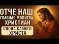 Отче Наш  Главная Молитва Христиан 🙏 Слова Самого Христа   Молитва Господня