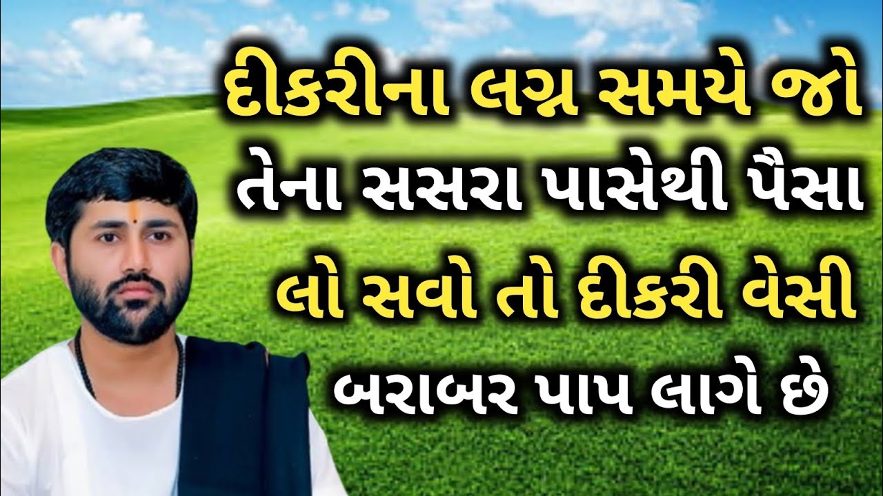 ll દીકરીના લગ્ન સમયે પૈસા લઈ ને દીકરીને વેંશી ન નાખો ❣️❣️ ll વક્તા - જીજ્ઞેશ દાદા ll 