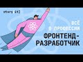 Фронтенд ( Frontend ) / Верстальщик / Фуллстек -  кто они и в чем разница? Junior , Middle , Senior