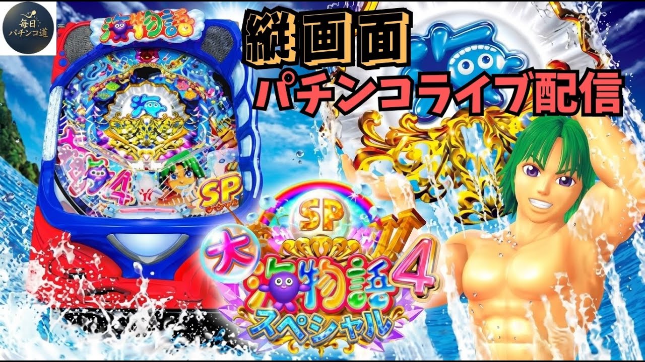 【大海物語4スペシャル】大当たり確率アップ！#パチンコ#縦画面ライブ配信#shorts