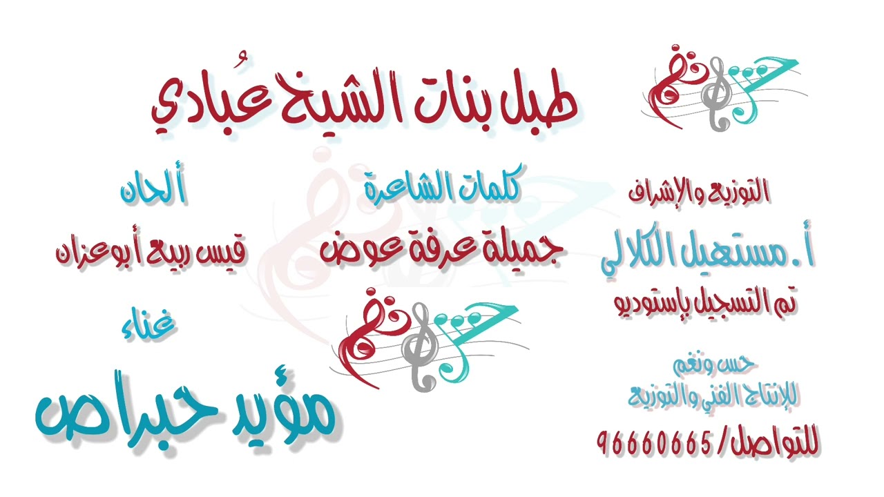 طبل - بنات الشيخ عُبادي