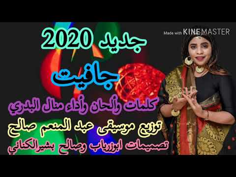 جديد الفنانة منال البدري جافيت