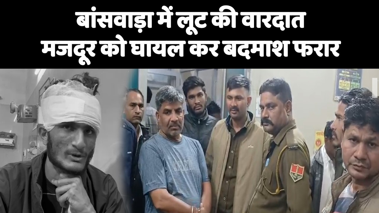 बांसवाड़ा में लूट की वारदात, मजदूर को घायल कर बदमाश फरार