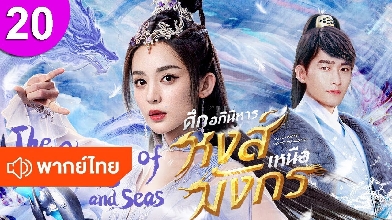 ศึกอภินิหารหงส์เหนือมังกร 20 พากย์ไทย The Classic of Mountains and Seas ซีรีส์จีน ซีรีส์จีนพากย์ไทย