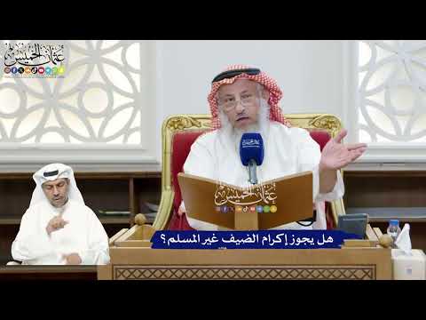 302 - هل يجوز إكرام الضيف غير المسلم؟ - عثمان الخميس