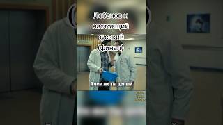 Лобанов и настоящий русский (финал) #русскийсериал #лобанов #интерны #юмор #shorts