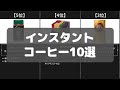 【インスタントコーヒー】Amazonおすすめ人気ランキング10選【2022年】