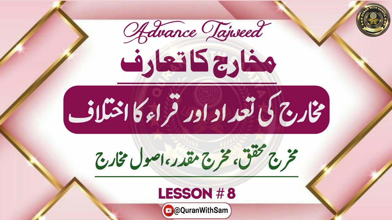 Lesson#8(a)|MKharij Introduction| Types Of Mkharij| Rules of Makharij| ADVANCE TAJWEED| URDU