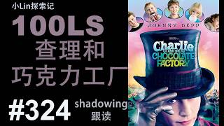 100LS 英语跟读｜Charlie and  the Chocolate Factory ｜Shadowing｜跟读100遍 提升口语听力｜每天一句 |  # 324