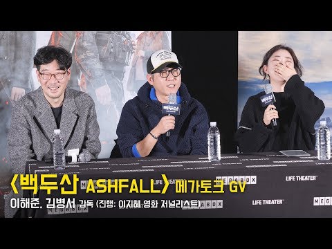 [Full] <strong>이해준</strong>, 김병서 감독 : 영화 &amp;#39;백두산&amp;#39; 메가토크 GV 관객과의대화 : 메가박스 코엑스 4관 191227