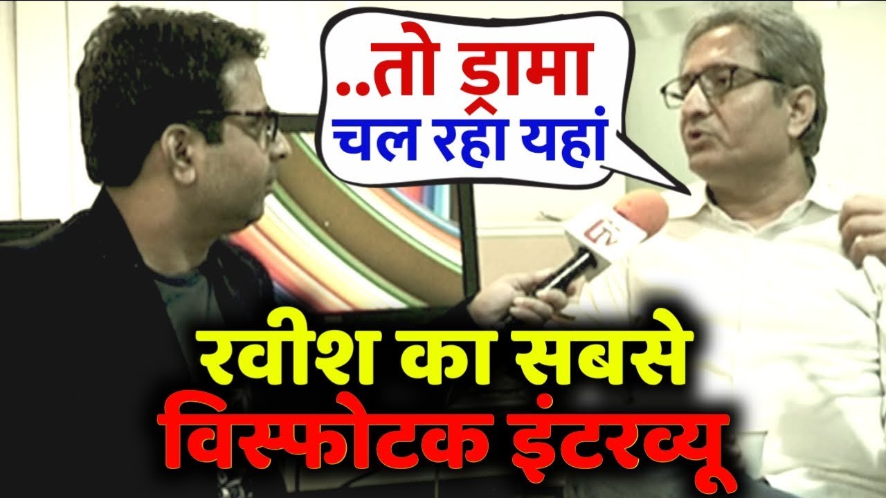 रवीश कुमार का सबसे विस्फोटक इंटरव्यू, हर सुलगते सवाल का बेबाकी से दिया जवाब #TheLiveTv