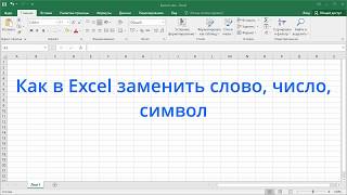 Как в Excel заменить слово, число, символ