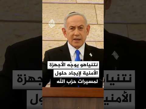 نتنياهو يصدر توجيهات للأجهزة الأمنية لإيجاد حلول لتهديد مسيرات حزب الله